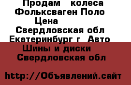 Продам 4 колеса Фольксваген Поло › Цена ­ 2 500 - Свердловская обл., Екатеринбург г. Авто » Шины и диски   . Свердловская обл.